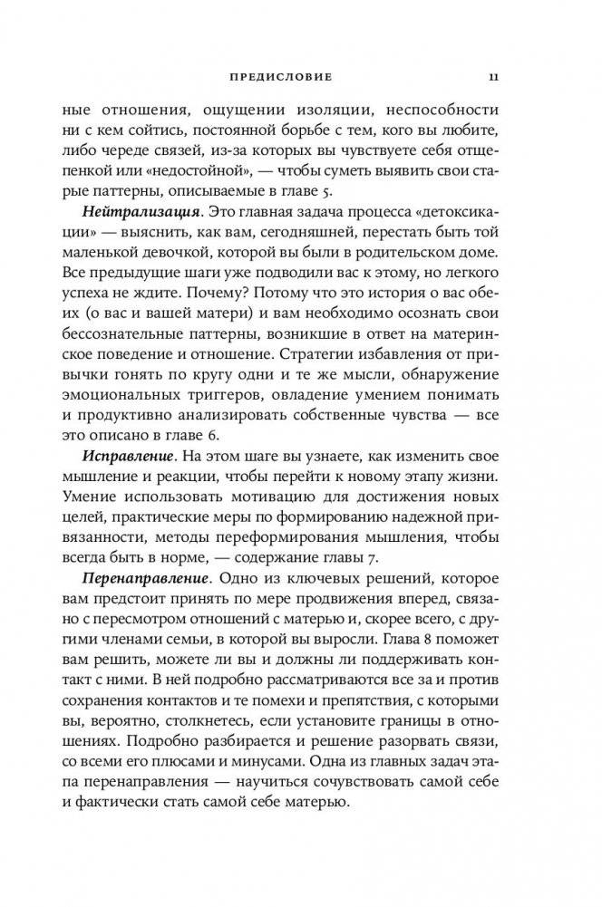 Нелюбимая дочь. Как оставить в прошлом травматичные отношения с матерью и начать новую жизнь фото книги 3