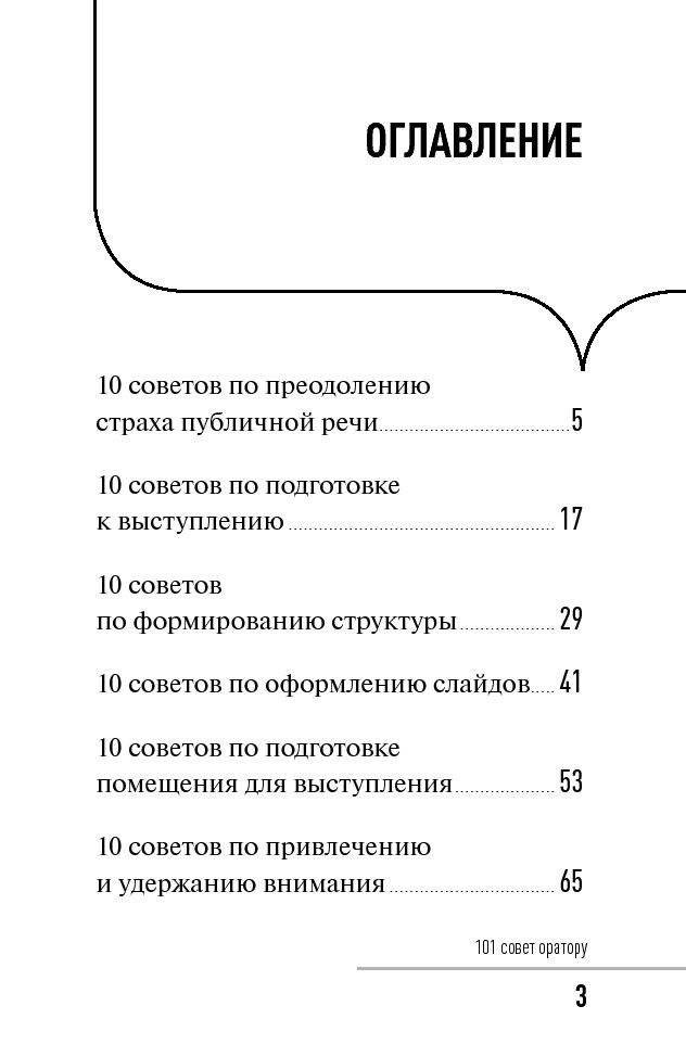 101 совет оратору фото книги 2