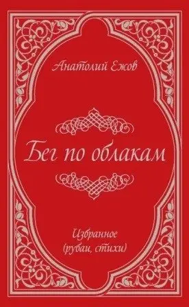 Бег по облакам фото книги