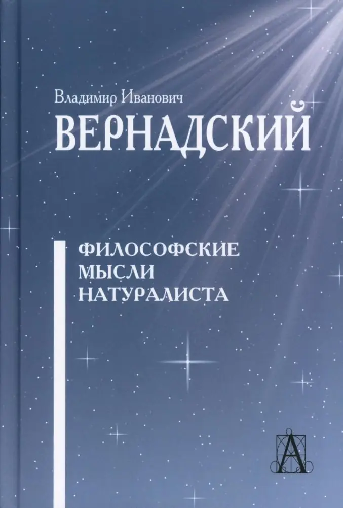 Философские мысли натуралиста. 3-е издание фото книги