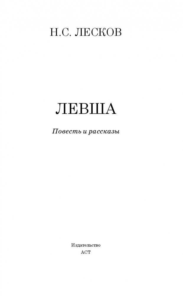 Левша фото книги 3