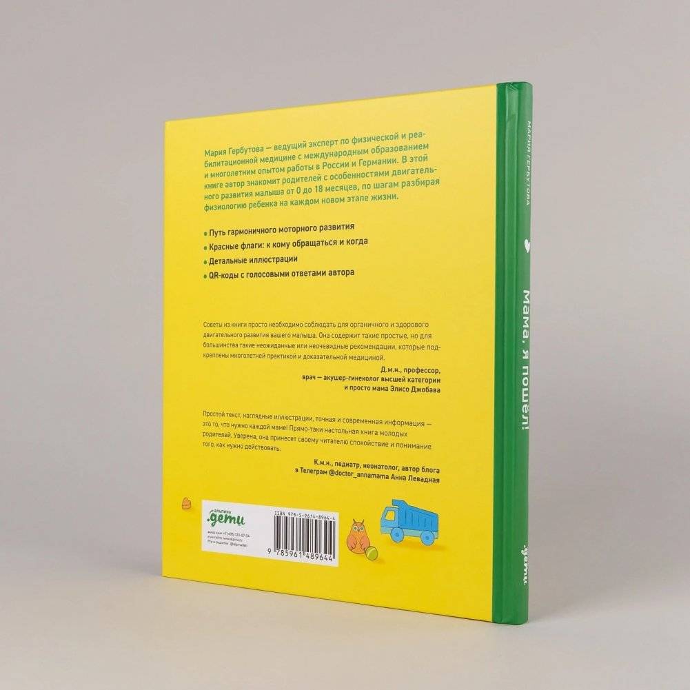 Мама, я пошел! Энциклопедия двигательного развития детей с 0 до 18 месяцев фото книги 4