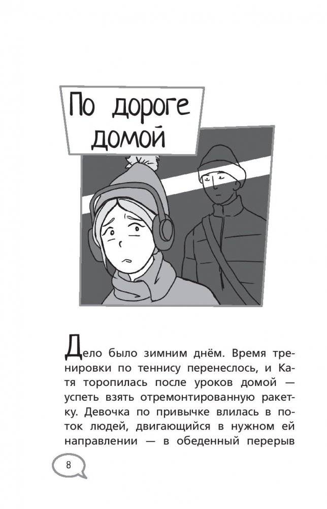 Меня нельзя обижать! Школа личной безопасности фото книги 9