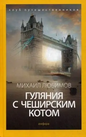 Гуляния с Чеширским котом. Мемуар-эссе об английской душе фото книги