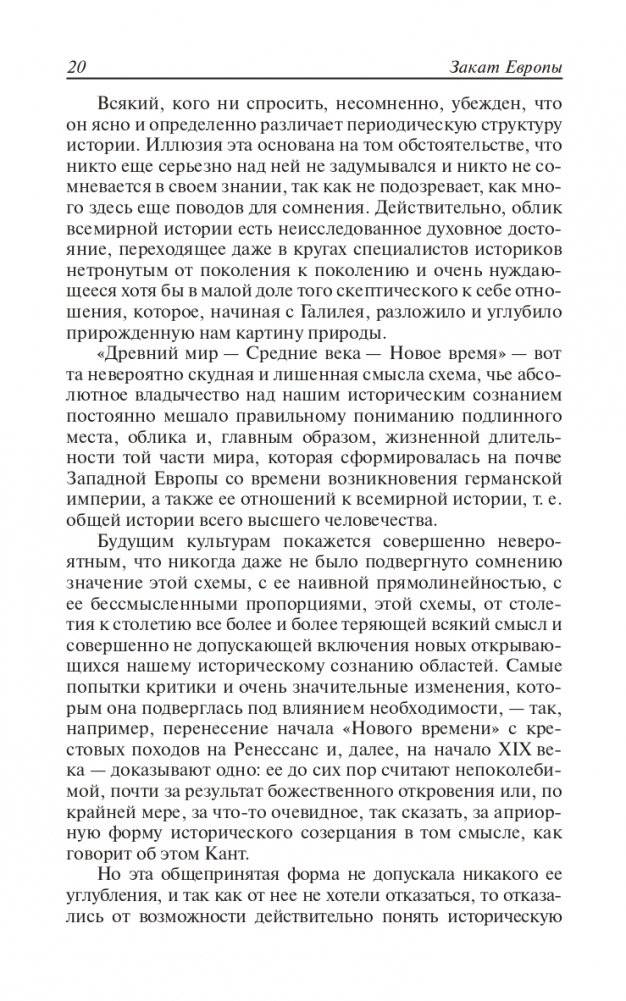 Закат Европы. Очерки морфологии мировой истории. Том 1. Образ и действительность фото книги 19
