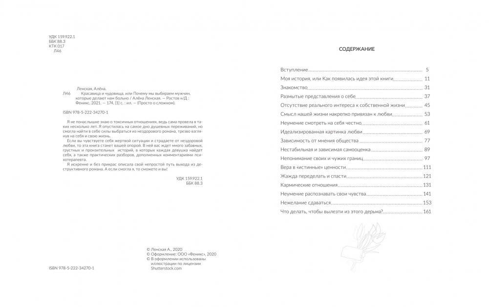 Красавица и чудовища, или Почему мы выбираем мужчин фото книги 2