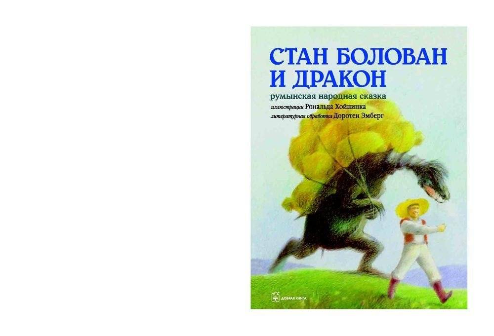 Стан Болован и Дракон. Румынская народная сказка фото книги 2