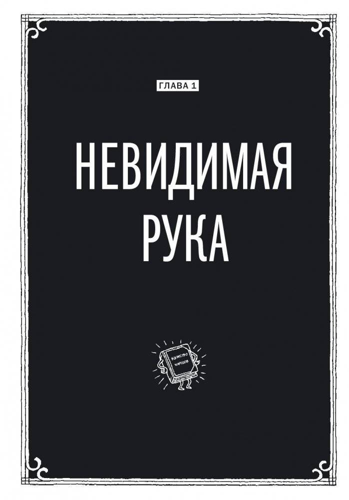 Экономикс. Как работает экономика (и почему не работает) в словах и картинках фото книги 8