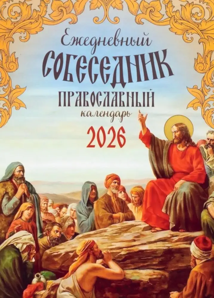 Ежедневный собеседник: Православный календарь на 2026 год фото книги