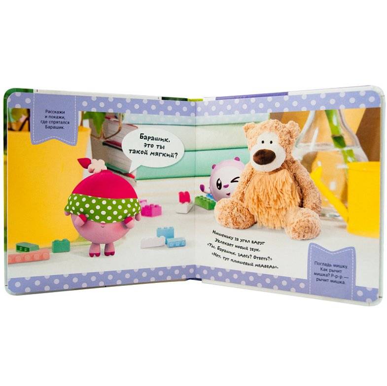 Играем в жмурки. Поймай Барашика! фото книги 3