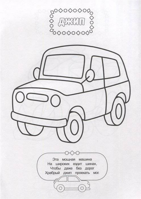 Раскраска для мальчиков. Транспорт фото книги 4