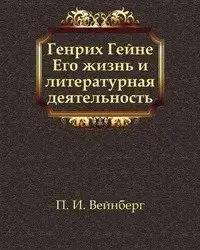 Генрих Гейне. Его жизнь и литературная деятельность фото книги
