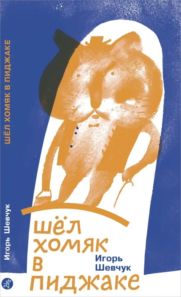 Шел хомяк в пиджаке фото книги