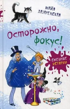 Осторожно, фокус! фото книги