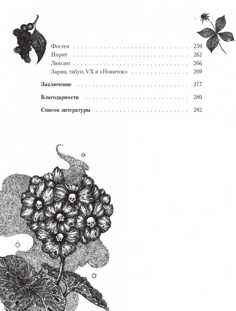 Яды: вокруг и внутри. Путеводитель по самым опасным веществам на планете фото книги 6