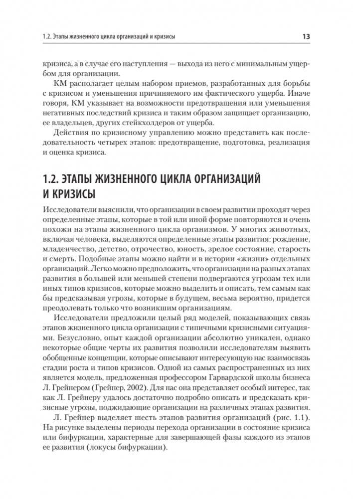 Кризисный менеджмент. Учебник для вузов фото книги 9