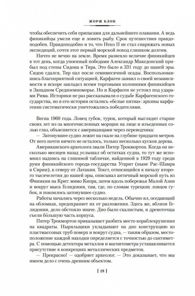 Великие тайны океанов. Средиземное море. Полярные моря. Флибустьерское море фото книги 16