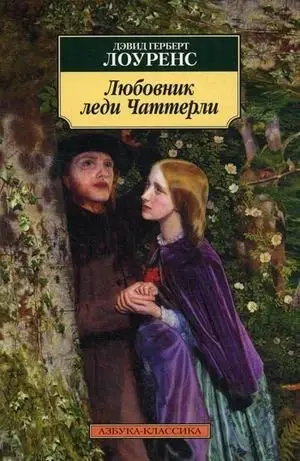 Любовник леди Чаттерли фото книги