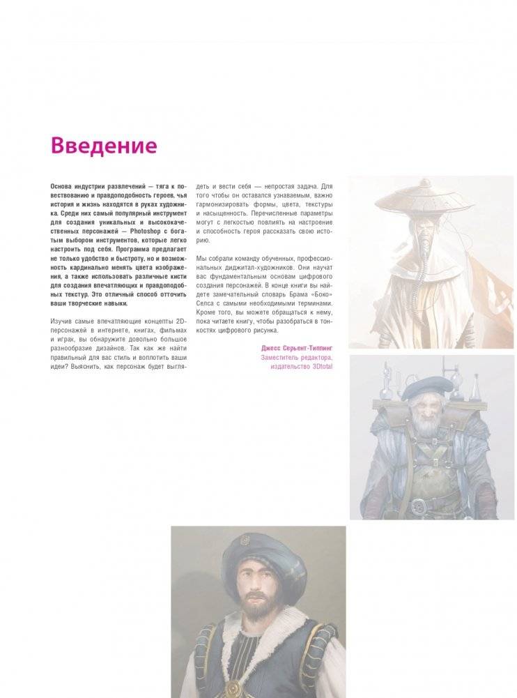Создание персонажей в Photoshop. Полное руководство по цифровому рисованию фото книги 7