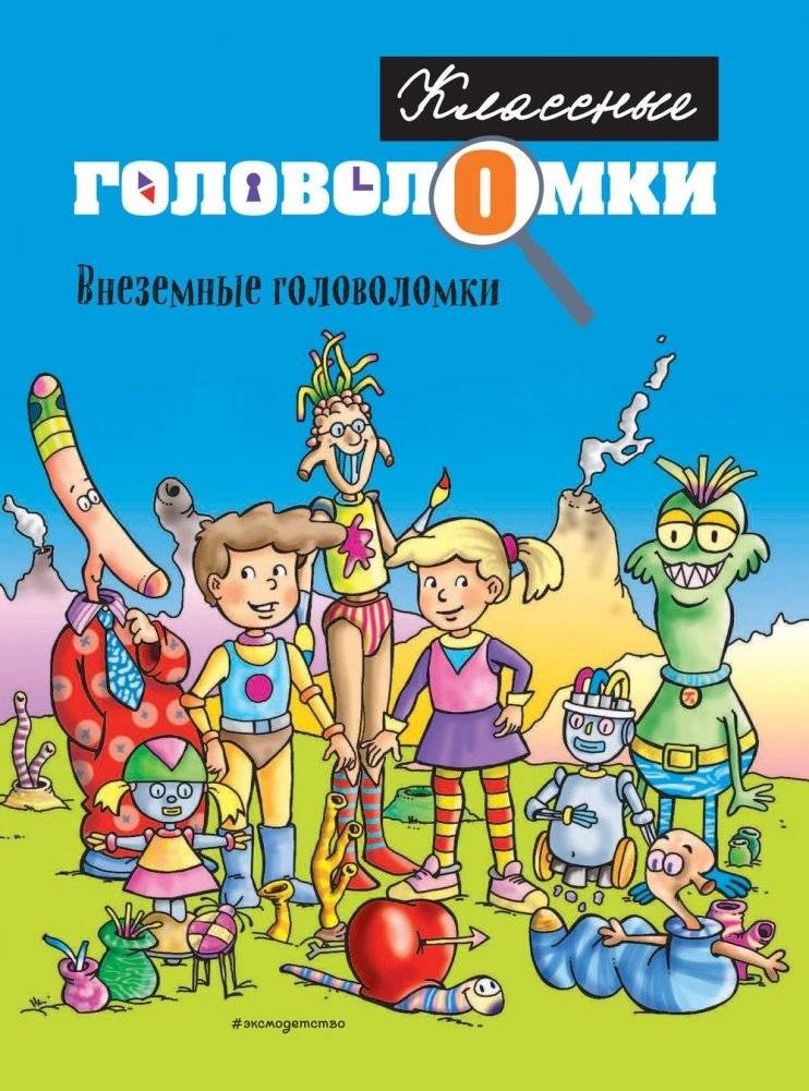 Внеземные головоломки фото книги 2