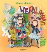 Чердаки и Фаня фото книги
