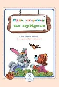 Будь осторожен на природе. Стихи и развивающие задания фото книги