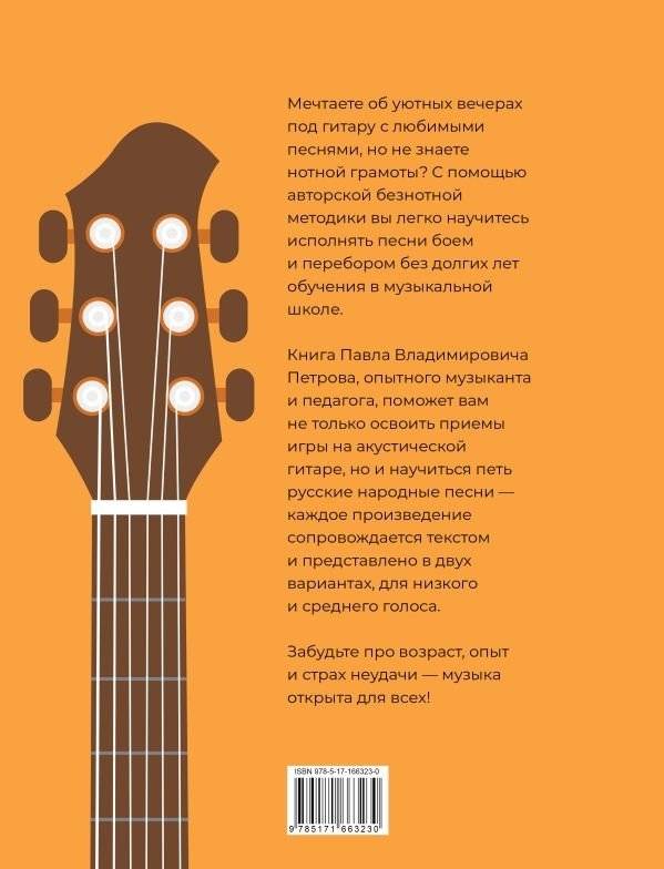 Гитара. Безнотная методика. Простые песни боем и перебором фото книги 2