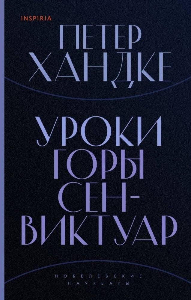 Комплект из книг: Второй меч + Уроки горы Сен-Виктуар фото книги 2