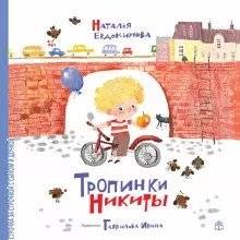 Тропинки Никиты фото книги 2