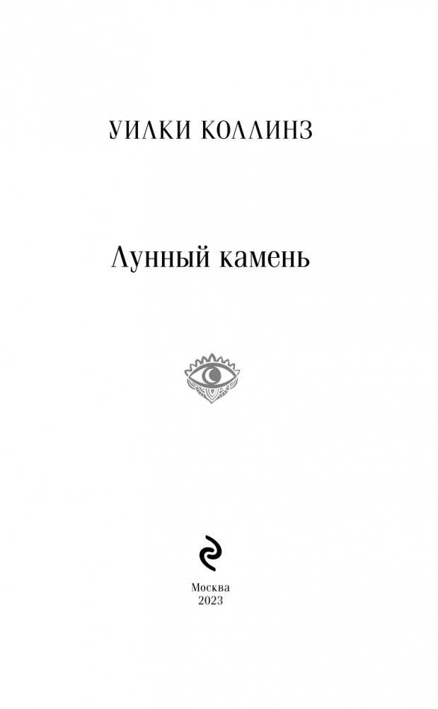 Лунный камень фото книги 3