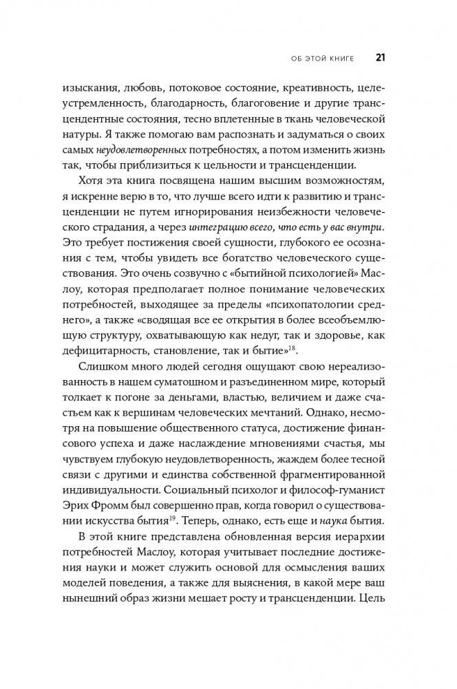 Путь к самоактуализации: Как раздвинуть границы своих возможностей. Новое понимание иерархии потребностей Маслоу фото книги 18