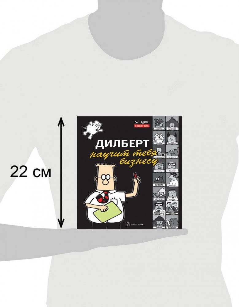 Дилберт научит тебя бизнесу фото книги 8