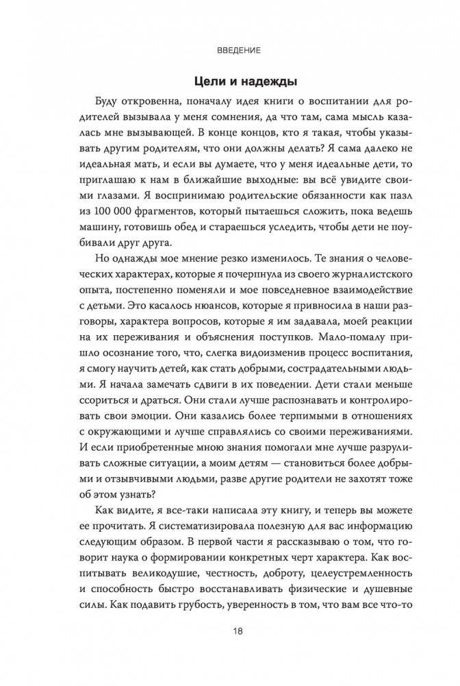 Как вырастить хорошего человека. Научно обоснованные стратегии для осознанных родителей фото книги 11