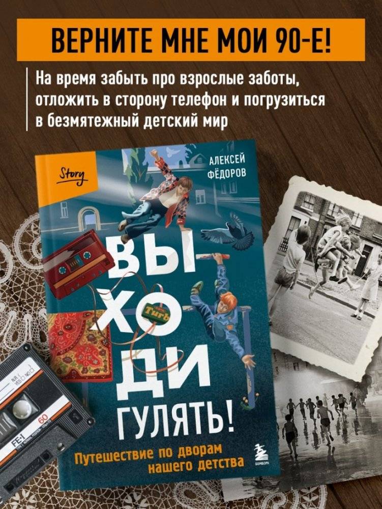Выходи гулять! Путешествие по дворам нашего детства фото книги 3