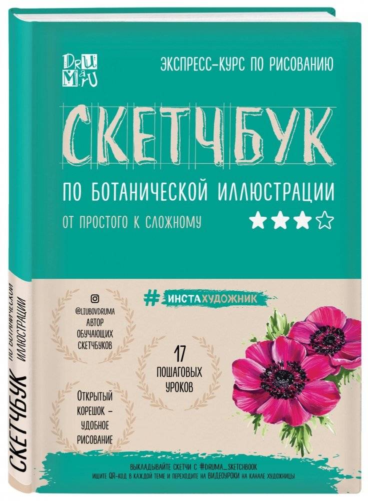 Скетчбук по ботанической иллюстрации фото книги 2