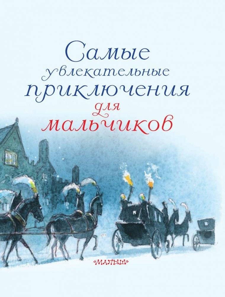 Самые увлекательные приключения для мальчиков фото книги 4