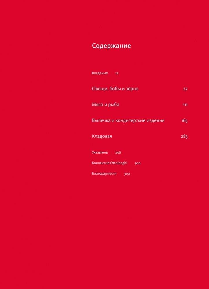 OTTOLENGHI. Поваренная книга фото книги 9