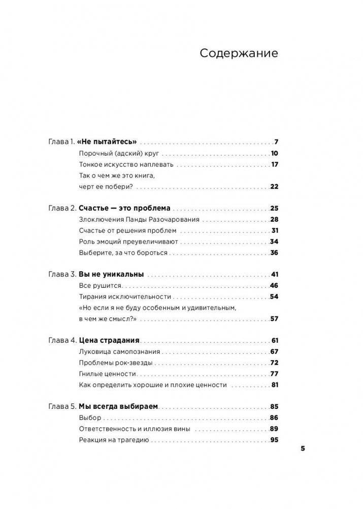 Тонкое искусство пофигизма. Парадоксальный способ жить счастливо фото книги 2