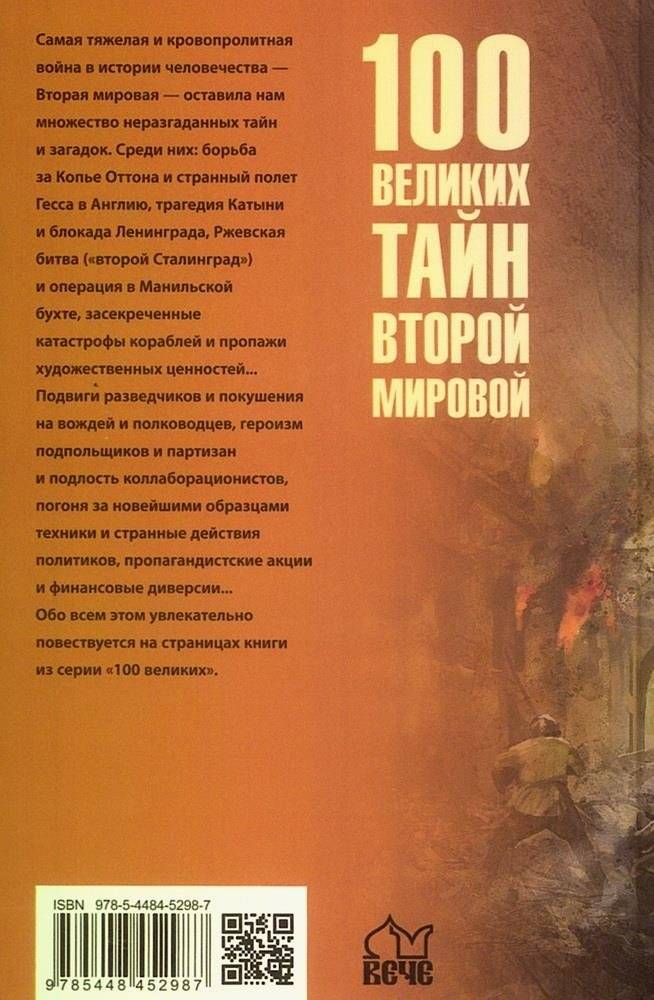 100 великих тайн Второй мировой фото книги 2