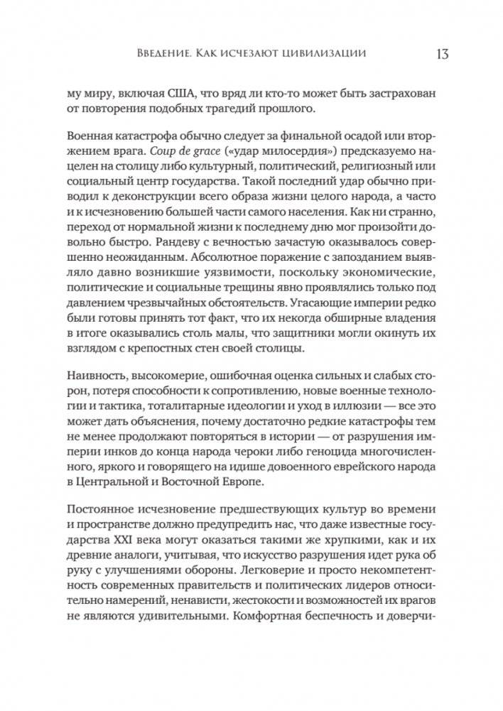 Конец всему. Как погибали великие империи фото книги 4