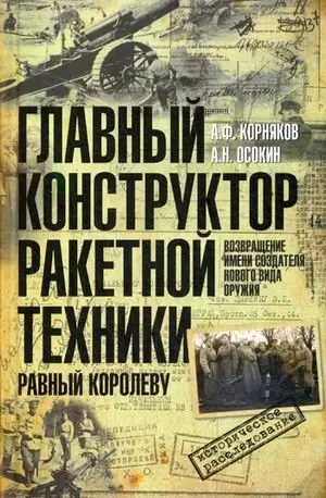 Главный конструктор ракетной техники, равный Королеву. Возвращение имени создателя нового вида оружия фото книги