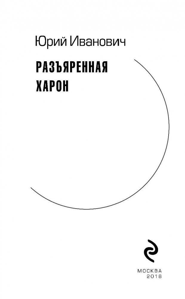 Разъяренная Харон фото книги 3
