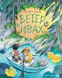 Ветер в ивах | The Wind in the Willows