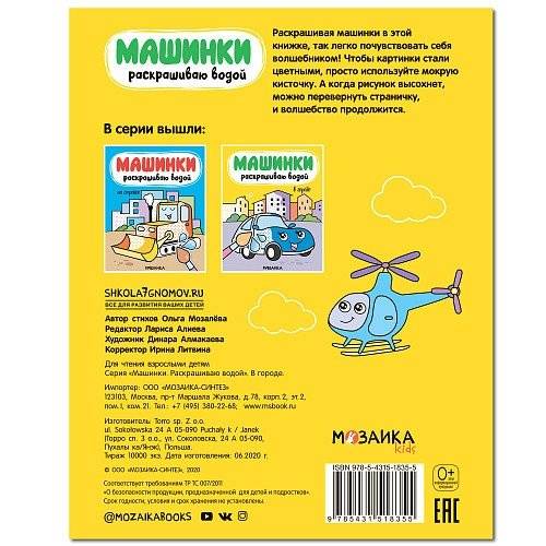 Машинки. Раскрашиваю водой. В городе фото книги 4