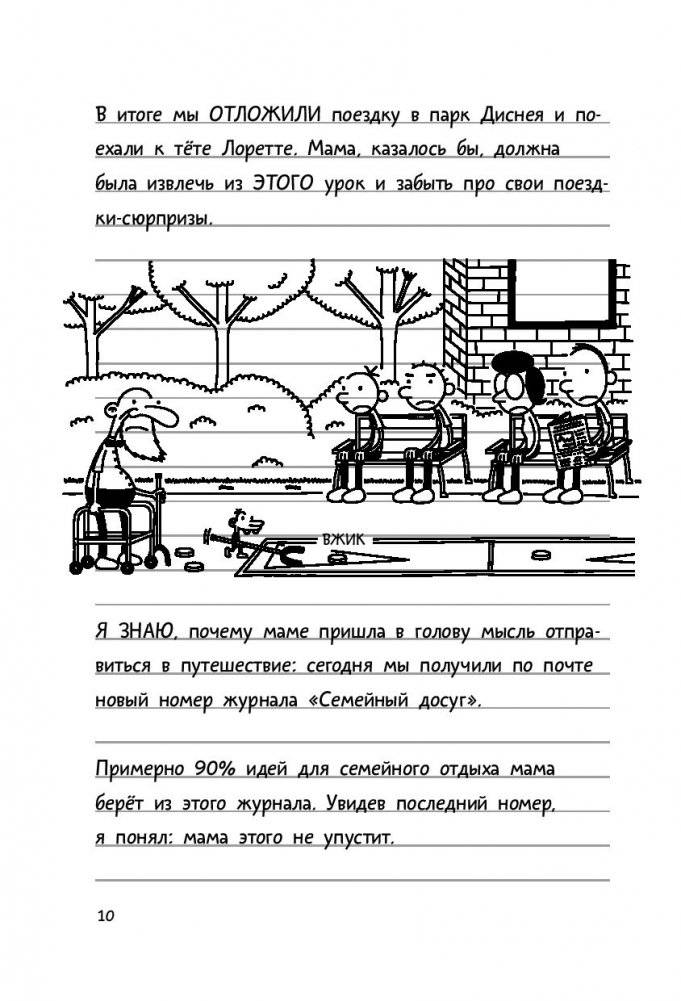 Дневник слабака-9. Долгая дорога фото книги 7