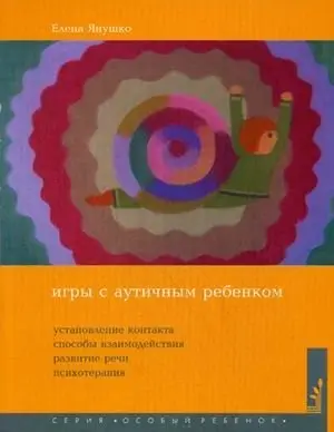 Игры с аутичным ребенком. Установление контакта, способы взаимодействия, развитие речи, психотерапия. Практическое пособие для психологов, педагогов и родителей фото книги