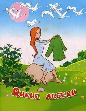 Дикие лебеди фото книги