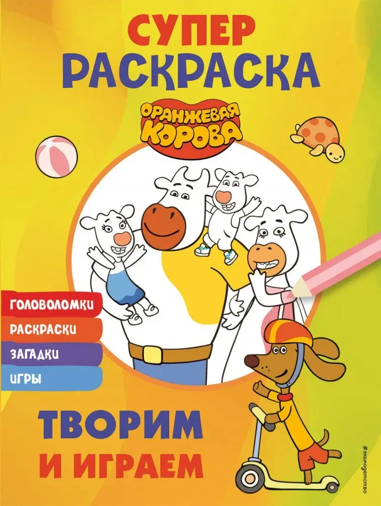 Оранжевая корова. СУПЕР-раскраска. Творим и играем фото книги
