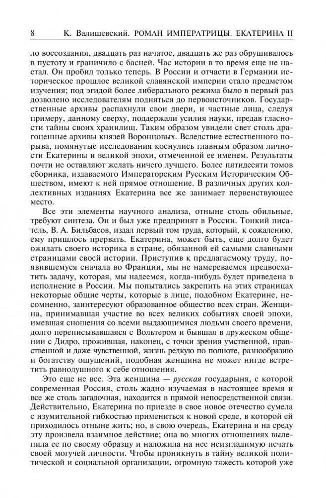Роман императрицы. Екатерина II. Вокруг трона. Сын великой Екатерины. Павел I. Полное собрание сочинений в одном томе фото книги 4