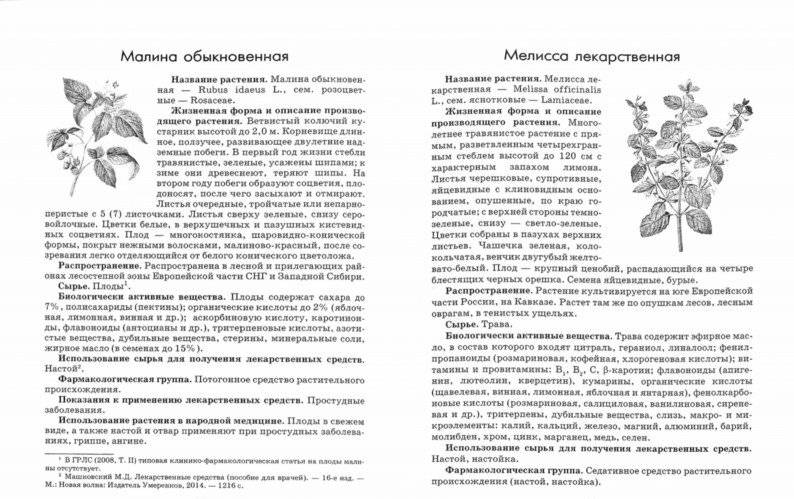 Растения – источники лекарств и БАД фото книги 2